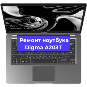 Замена кулера на ноутбуке Digma A203T в Волгограде